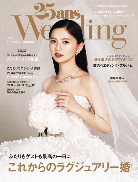 25ansWedding（ヴァンサンカン ウエディング）に掲載されましたの表紙イメージ